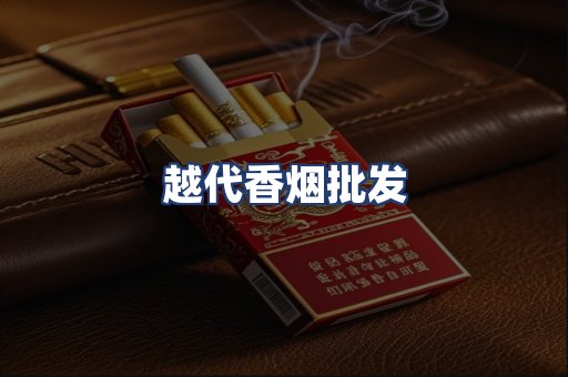 越代香烟批发